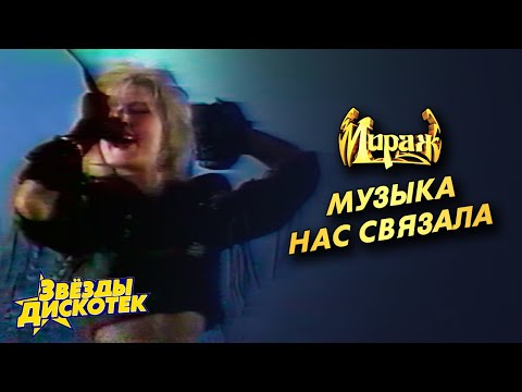 Мираж - Музыка нас связала (Татьяна Овсиенко)