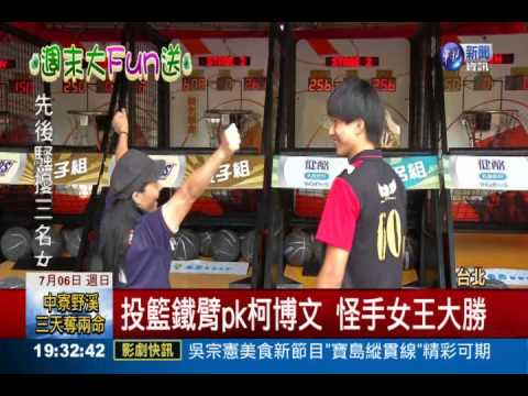 投籃機大賽! 75組高手齊聚挑戰