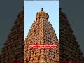 இன்றும் மிரளவைக்கும் தஞ்சை பெரிய கோய