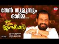 Thenthulumbum Orma Ennu Swantham Janakikutty Lyrical Video K J Yesudas Kaithapram