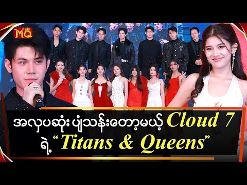 အလှပဆုံး ပျံသန်းတော့မယ့် "Cloud Seven" ရဲ့ "Titans & Queens"