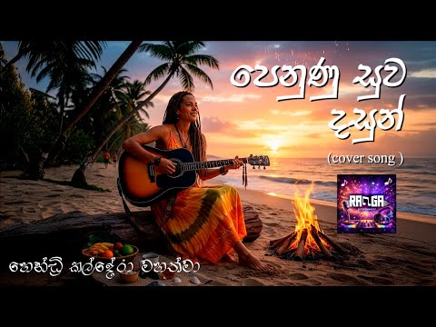 පෙනුණු සුව දසුන් (Accostic Female cover) - Penuna Suwa Dasun I RaGa