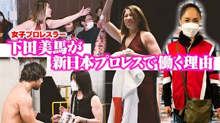 キャリア35年。女子プロレスラー・下田美馬が、新日本プロレスで働く理由。