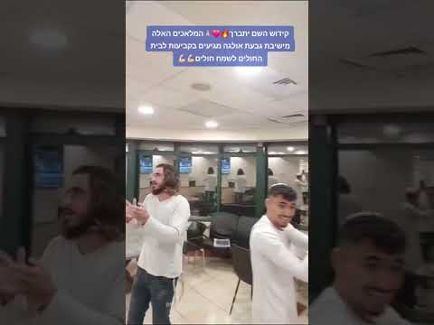 קידוש השם יתברך🔥❤️🙏🏻המלאכים האלה מישיבת גבעת אולגה מגיעים בקביעות לבית החולים לשמח חולים💪🏻💪🏻