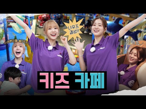 키즈카페에 나우즈가 떴다?!ㅣ 열매니저