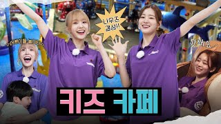 키즈카페에 나우즈가 떴다?!ㅣ 열매니저