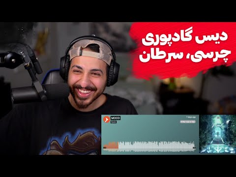 EYCIN "SQUID SS 2" + "KRM NI" (DISS ALL) -ری اکشن به دیس ترک «اسکویید س**» و  «کیفمم نیست» از ایسین