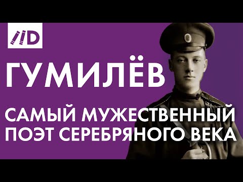 Самый мужественный поэт Серебряного века | О Николае Гумилёве рассказывает Алина Сопова