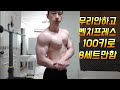 네츄럴보디빌딩 전성기몸복귀 프로젝트 74일차 무리안하고 벤치프레스 100키로 8세트만함