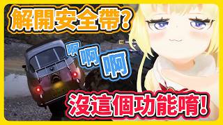綿友們強制上車囉!! 跟著綿芽沖下懸崖!!【角巻わため】【角卷綿芽】【hololive中文】【Vtuber精華】