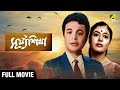 Surjasikha সূর্য্যশিখা Full Movie Uttam Kumar Supriya Devi