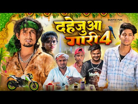 दहेजुआ गारी 4 | Dahejua Gari 4 | Rustic fun | @ManiMerajVines