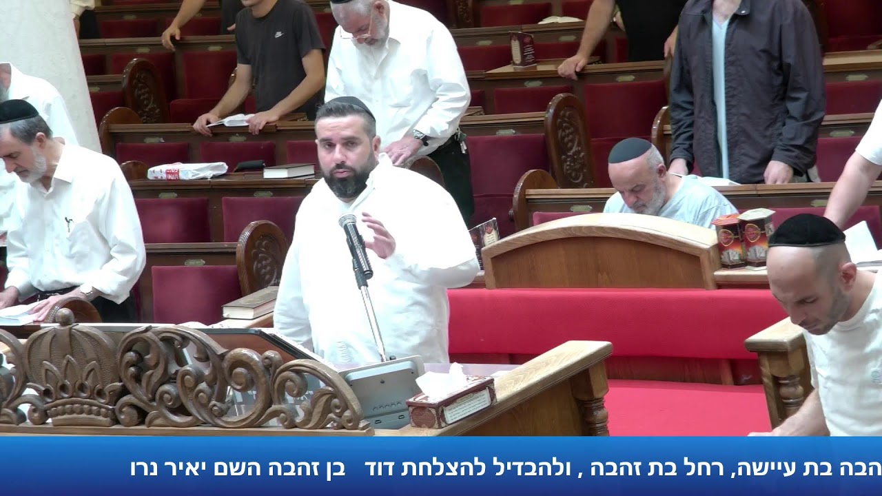 הרב אייל עמרמי - תפילת מנחה וערבית - יג' מנחם אב תשפ"ו