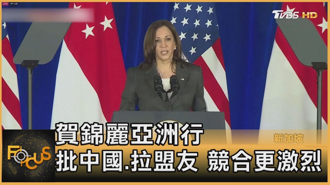 賀錦麗亞洲行批中國拉盟友　美中競合更激烈