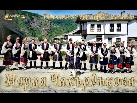 Мария Чакърдъкова - Тръгнало ми лудо младо
