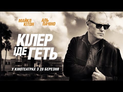 "КІЛЕР ІДЕ ГЕТЬ" Офіційний трейлер. У кінотеатрах з 28 березня 2024