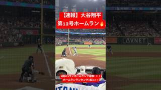 【速報】大谷翔平 第12号逆転3ランホームラン🔥 ホームランランキング1位に!! #大谷翔平 #大谷 #ドジャース #ホームラン #今日の大谷さん #盗塁 #現地映像 #3ラン #第12号 #12号