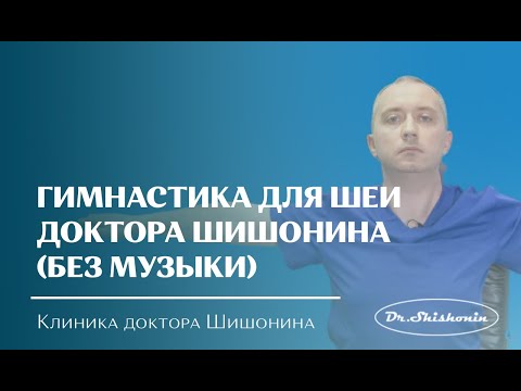 Гимнастика для шеи доктора А.Ю. Шишонина (без музыки)