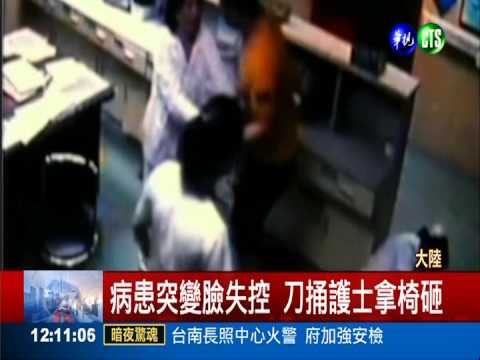 失控!病患大暴走 刀捅護士險沒命