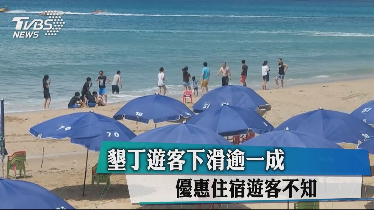 墾丁遊客下滑逾1成 優惠住宿遊客不知