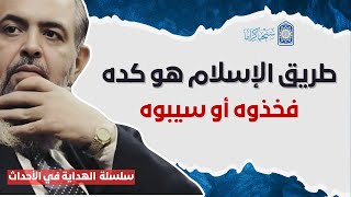 صورة 🔴 طريق الإسلام هذه طبيعته، مجاهدة وشهد|ء وتضحيات، فاقبلوه كما هو| سلسلة الهداية في الأحداث | 4