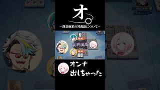 漢気麻雀に女心概念を作る椎名唯華に爆笑する歌衣メイカ #vtuber #歌衣メイカ #椎名唯華