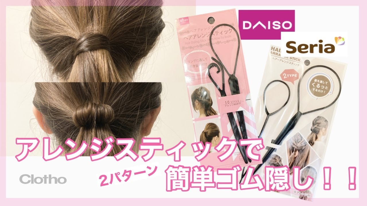 １００円ショップに売っているアレンジスティックで超簡単ゴム隠し☆