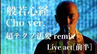 般若心経 cho ver. [超テクノ法要Remix.] live act (前半) / 薬師寺 寛邦(キッサコ) × 照恩寺(テクノ法要)【@ニコニコ超会議2018】