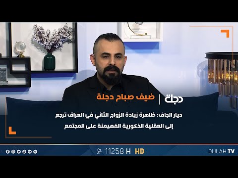 فيديو | ديار الجاف: ظاهرة زيادة الزواج الثاني في العراق ترجع إلى العقلية الذكورية المُهيمنة على المجتمع
