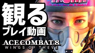【エースコンバット８】ストーリープレイ動画まとめ 後編（ミッション15～30 END）【ACE COMBAT 8: WINGS OF THEVE】【新作】【ネタバレあり】