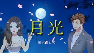 #相互チャンネル登録【vocaloid5】月光/カバー【Ken Kaori】