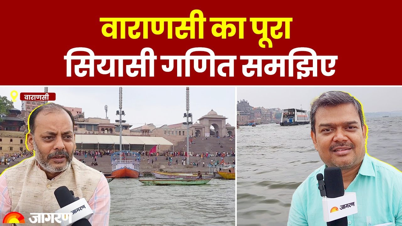 Varanasi Lok Sabha Ground Report: Banaras का पूरा सियासी गणित समझिए