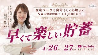 【4月27日】須川みみさん「在宅ワークで自分らしく心地よく、5年で1000万円の資産戦略 【早くて楽しい貯蓄】」