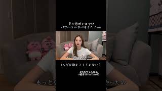 自分の見た目ポンコツすぎた!?ww #ももちゃんねる #切り抜き