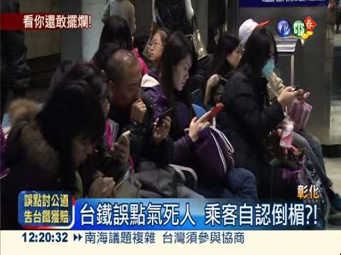 台鐵誤點判賠首例! 小蝦米告贏