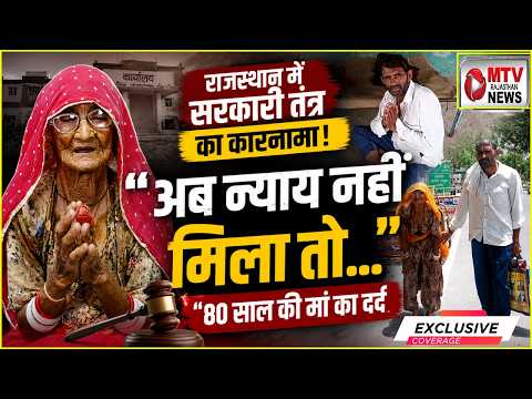 Rajasthan Exclusiv: 80 साल की मां की न्याय के लिए जंग! नागौर जमीन विवाद में प्रशासन पर गंभीर आरोप