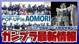 【ガンプラ】限定ガンプラが発売するイベント情報まとめ｜ガンダムシリーズ新作アニメ発表が深夜3時に解禁！！