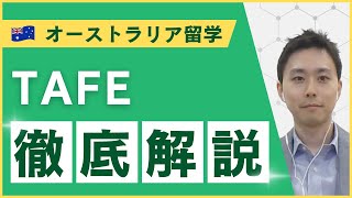 【徹底解説】オーストラリア留学で知っておきたいTAFEの基本
