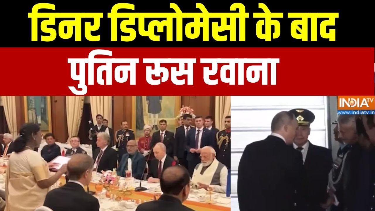 Special News: डिनर डिप्लोमेसी के बाद पुतिन रूस रवाना | India Russia Friendsh
