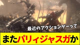 【アクションゲー】なぜ最近のゲームパリィ・ジャスガばかり要求するのか？格ゲーと同じ先鋭化（オワコン化）を辿るゲームバランスの罠