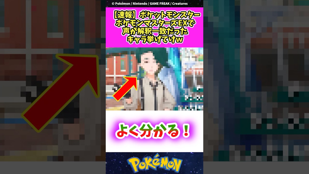 ポケモンマスターズEXで声が解釈一致だったキャラ#ポケモン #ポケットモンスター #shorts
