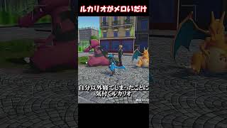 【ポケモンZA】ルカリオがメロいだけの動画