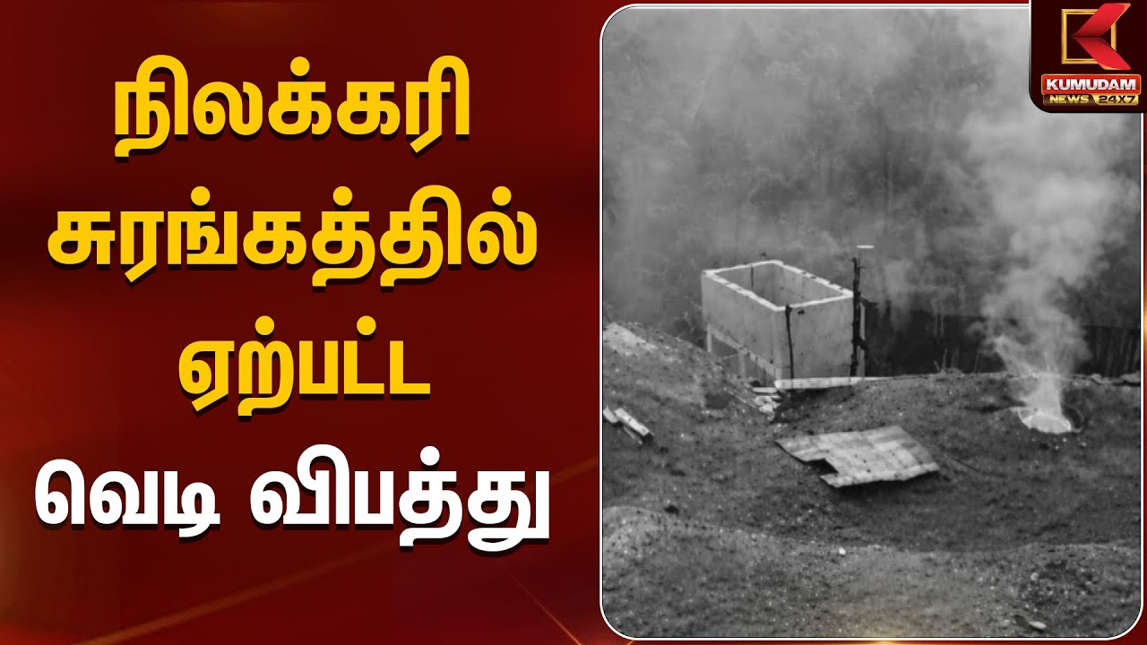 நிலக்கரி சுரங்கத்தில் ஏற்பட்ட வெடி விபத்து | Meghalaya | Kumudam News