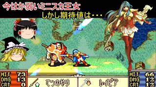 【ファイアーエムブレム　聖魔の光石】お兄ちゃんを剣で成敗できそうなミニスカ王女【ゆっくり実況】2