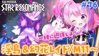 #76【#スタレゾ 】一緒に週課しよ♡M11～も行きたい気持ち💭【#Vtuber 】