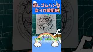 【消しゴムハンコ】ハンコ彫り作業_ポケふた宮城県加瀬沼公園【作業】