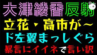 【大津綾香】射立花・高市が～『ド左翼まっしぐら』暴言にイイネで言い訳