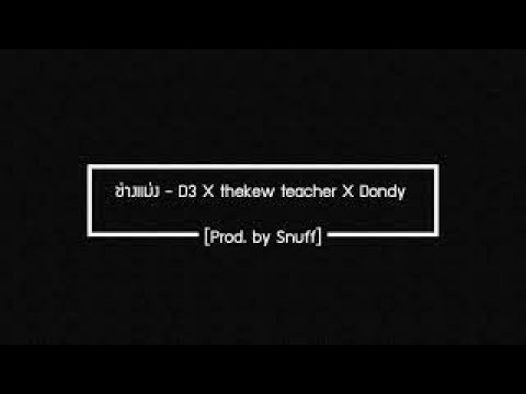 ช่างแม่ง - MYNAMEISD3UNLOVEABLE, Thxkew Teacher & Dondy