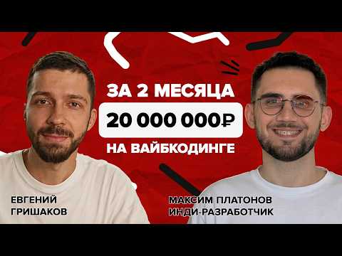 20 000 000 ₽ на ВАЙБКОДИНГЕ. Интервью с Максом Платоновым