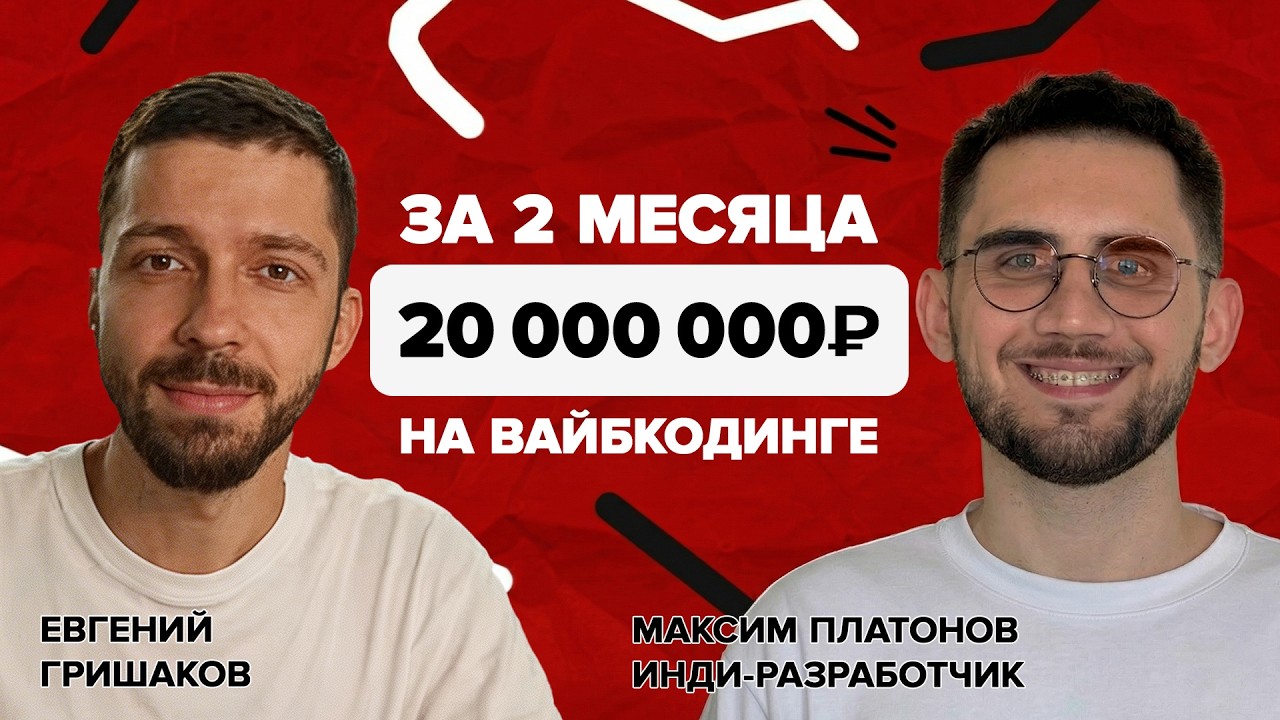 20 000 000 ₽ на ВАЙБКОДИНГЕ. Интервью с Максом Платоновым